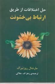 حل اختلاف از طریق ارتباط بی خشونت