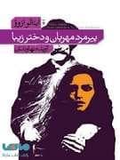 پیرمرد مهربان و دختر زیبا