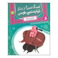 قصه های تصویری از زندگی خواجه نصیر طوسی 6 - تشتی بر بام