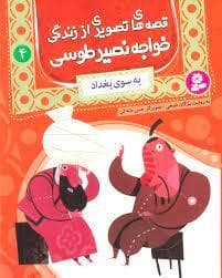 قصه های تصویری از زندگی خواجه نصیر طوسی 4 - به سوی بغداد