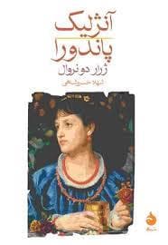 آنژلیک پاندورا