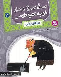 قصه های تصویری از زندگی خواجه نصیر طوسی 12 - روزهای پایانی