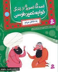 قصه های تصویری از زندگی خواجه نصیر طوسی 10 - به خاطر مردم