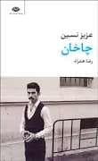 چاخان