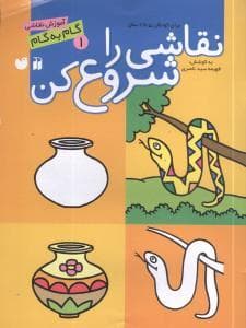 آموزش نقاشی گام به گام - نقاشی را شروع کن 1