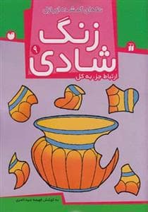 زنگ شادی 9 - ارتباط جزء به کل