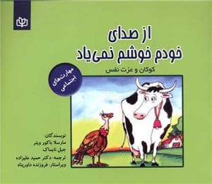 از صدای خودم خوشم نمی یاد - کودکان و عزت نفس