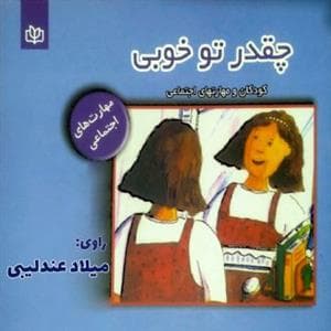 چقدر تو خوبی - کودکان و مهارتهای اجتماعی