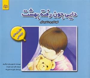 دایی جون رفته بهشت - کودکان و داغدیدگی