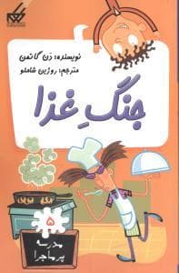 جلد کتاب مدرسه پرماجرا 5 - جنگ غذا