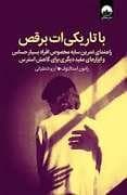 با تاریکی ات برقص