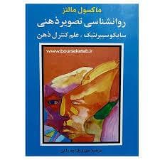 روانشناسی تصویر ذهنی - سایکوسیبرنتیک
