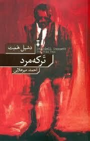 ترکه مرد
