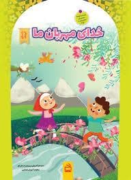 جلد کتاب دانای کوچک - خدای مهربان ما
