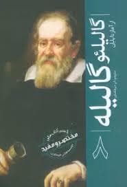 گالیلئو گالیله از آغاز تا پایان