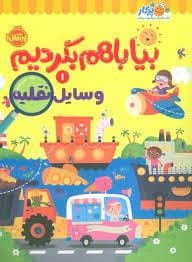 بیا با هم بگردیم 1 - وسایل نقلیه