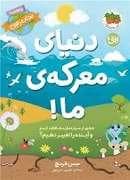 دنیای معرکه ما
