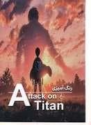 رنگ آمیزی حمله‌به‌تایتانAttack on titan