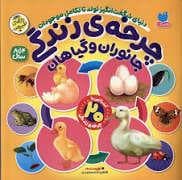 چرخه ی زندگی جانوران و گیاهان