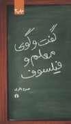 گفت و گوی معلم و فیلسوف