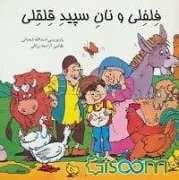 جلد کتاب فلفلی و نان شپید قلقلی