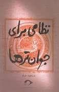 نظامی برای جوان تر ها
