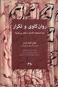روان کاوی و تکرار