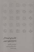 خانه ی ایده آل یا هزارتوی درون