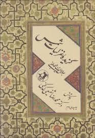 گزیده غزلیات شمس