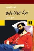مرگ ایوان ایلیچ