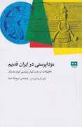 مزدا پرستی در ایران قدیم