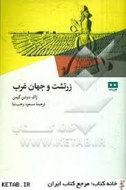 زرتشت و جهان غرب
