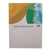 جستاری درباره ی مهر و ناهید