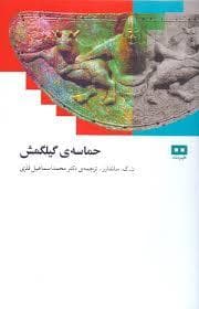 حماسه ی گیلگمش