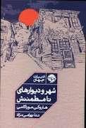 شهر و دیوارهای نامطمئنش