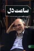 ساعت دل
