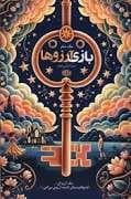 بازی آرزوها