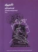 نآدمیزاد