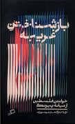 باز شناختن غریبه