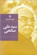 گزینه اشعار سید علی صالحی