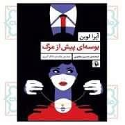بوسه ای پیش از مرگ