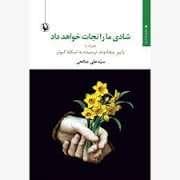 شادی مارا نجات خواهد داد