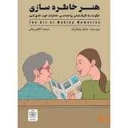 هنر خاطره سازی
