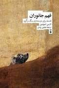 فهم جانوران، فلسفه برای دوستداران سگ و گربه