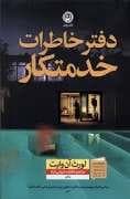 دفتر خاطرات خدمتکار