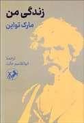 زندگی من مارک تواین