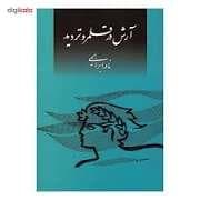آرش در قلمرو تردید