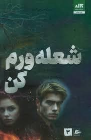 شعله ورم کن