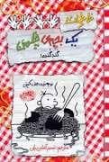خاطرات یک بچه چلمن 20 - گنده گنده!