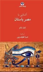 آشنایی با مصر باستان